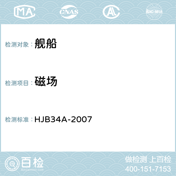 磁场 HJB 34A-2007 舰船电磁兼容性要求 HJB34A-2007 5.9.4