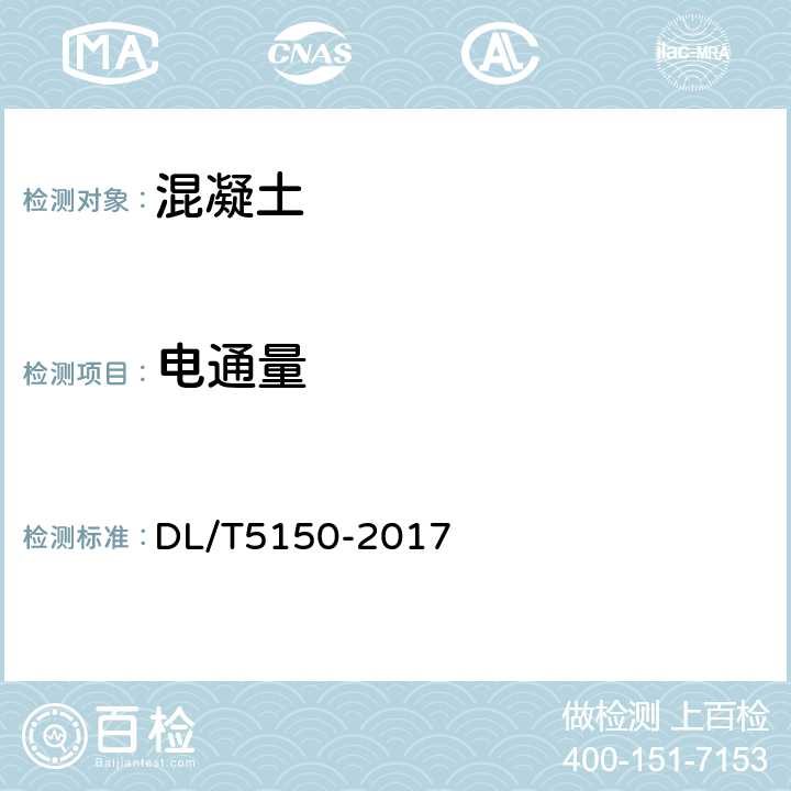 电通量 DL/T 5150-2017 水工混凝土试验规程(附条文说明)