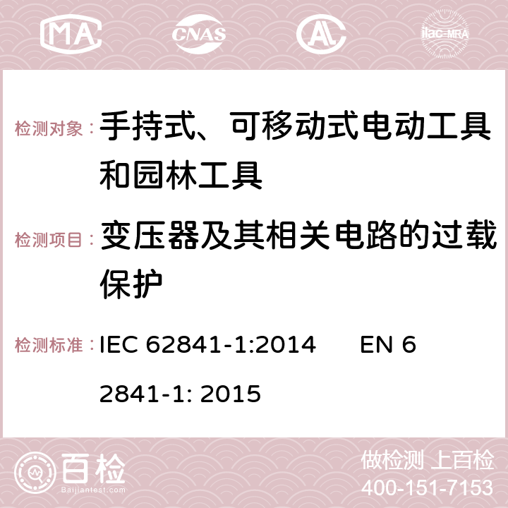 变压器及其相关电路的过载保护 手持式、可移动式电动工具和园林工具的安全 第1部分：通用要求 IEC 62841-1:2014 
EN 62841-1: 2015 16