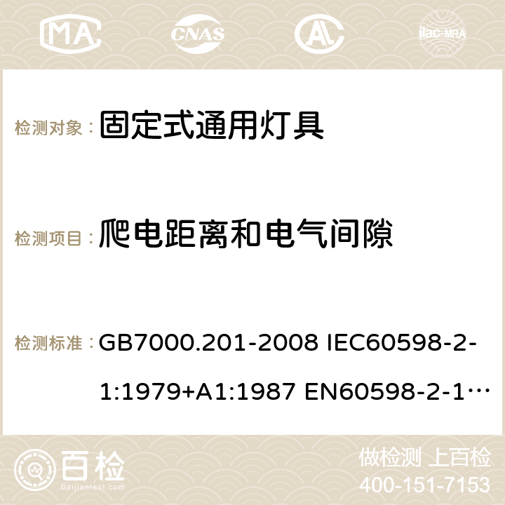 爬电距离和电气间隙 灯具 第2-1部分：特殊要求 固定式通用灯具 GB7000.201-2008 IEC60598-2-1:1979+A1:1987 EN60598-2-1:1989 AS/NZS 60598.2.1: 2014+A1: 2016+A2:2019 7