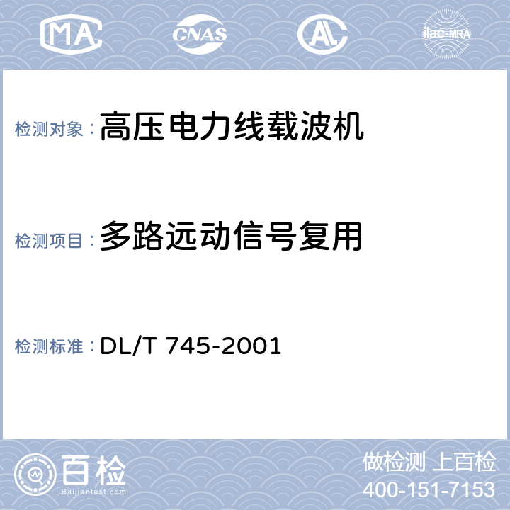 多路远动信号复用 DL/T 745-2001 复用型单边带电力线载波机远动信号接口