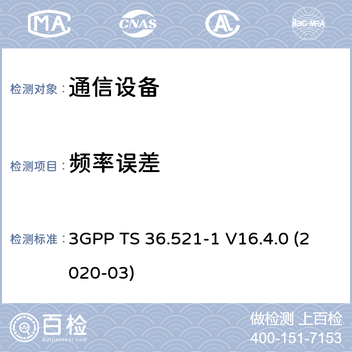 频率误差 第三代合作伙伴计划；技术规范组无线电接入网；演进的通用陆地无线接入（E-UTRA）；用户设备（UE）一致性规范；无线电发射和接收；第1部分：一致性测试（第16版） 3GPP TS 36.521-1 V16.4.0 (2020-03) 6.5.1