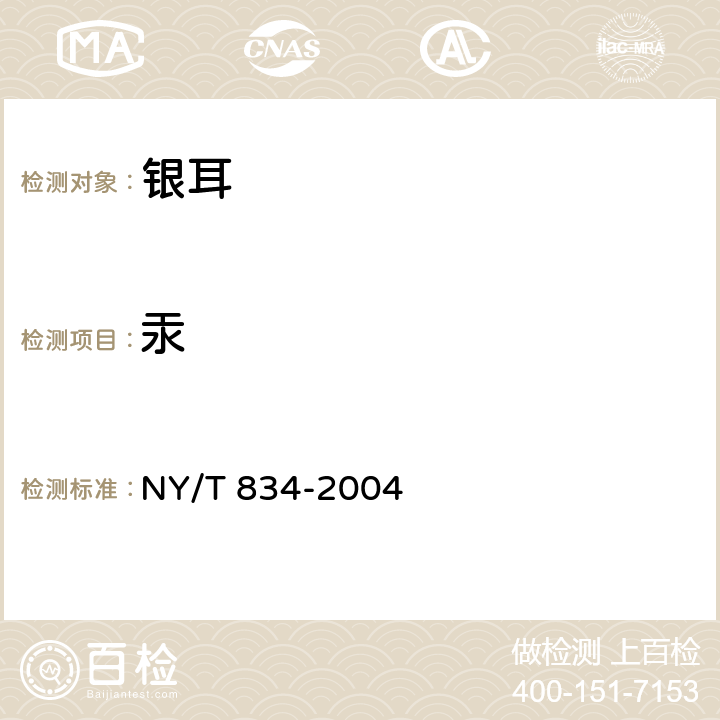 汞 银耳 NY/T 834-2004 6.3.3（GB 5009.17-2014）