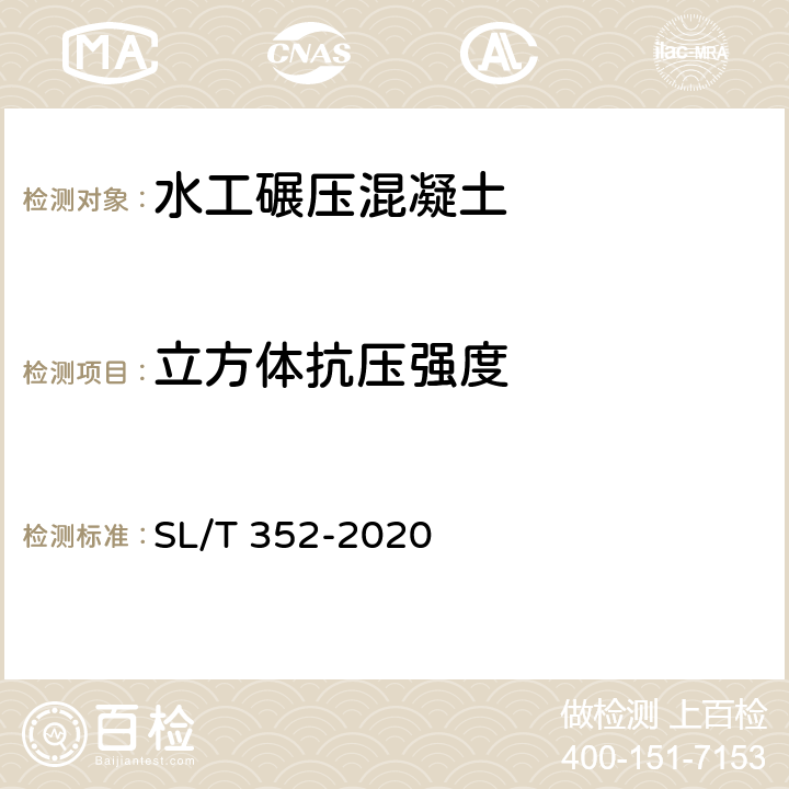 立方体抗压强度 水工混凝土试验规程 SL/T 352-2020 7.7