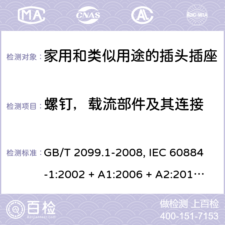 螺钉，载流部件及其连接 家用和类似用途插头插座 GB/T 2099.1-2008, IEC 60884-1:2002 + A1:2006 + A2:2013,DIN VDE 0620-2-1:2013 26