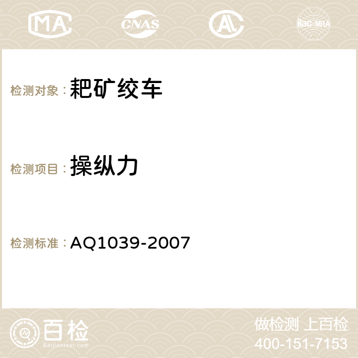 操纵力 Q 1039-2007 煤矿用耙矿绞车安全检验规范》 AQ1039-2007 6.2