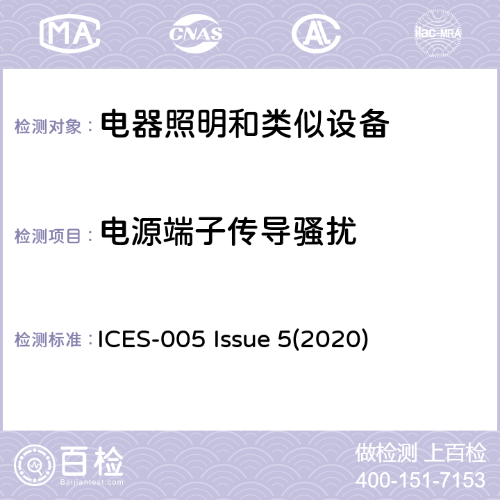 電源端子傳導騷擾 照明設備 ICES-005 Issue 5(2020) 5.5.2