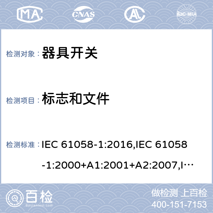 标志和文件 IEC 61058-1-2016 设备用开关 第1部分:一般要求