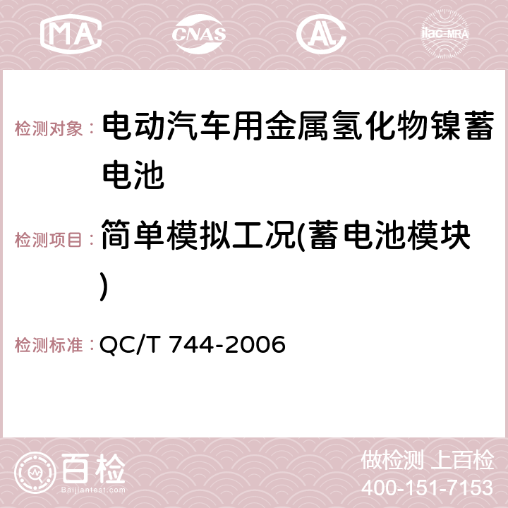 简单模拟工况(蓄电池模块) 电动汽车用金属氢化物镍蓄电池 QC/T 744-2006 6.3.6