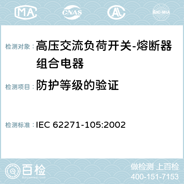 防护等级的验证 《高压交流负荷开关-熔断器组合电器》 IEC 62271-105:2002 6.7