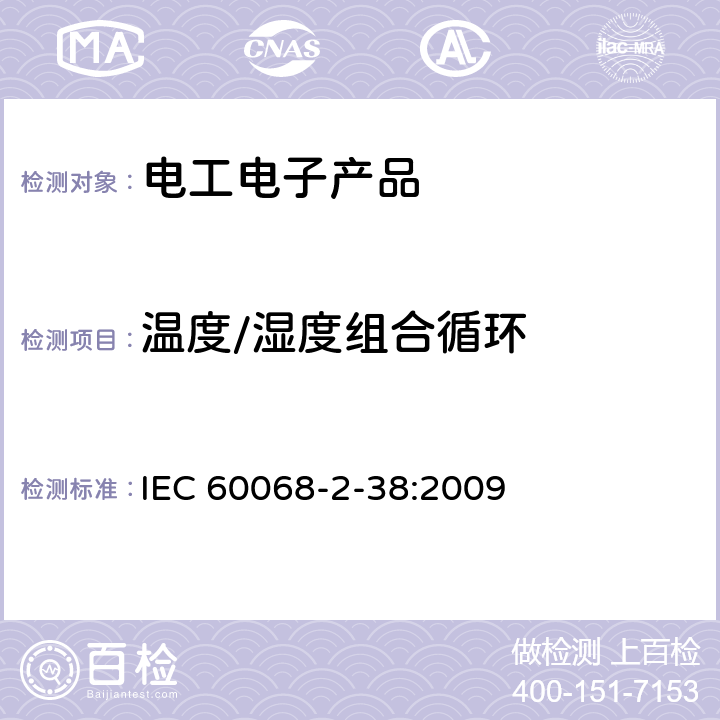 温度/湿度组合循环 环境试验 第2-38部分：试验 试验Z/AD：温度/湿度复合循环试验 IEC 60068-2-38:2009