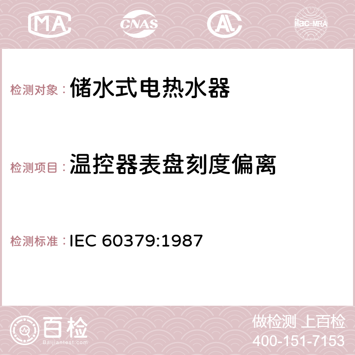 温控器表盘刻度偏离 家用储水式电热水器性能测量方法 IEC 60379:1987 18