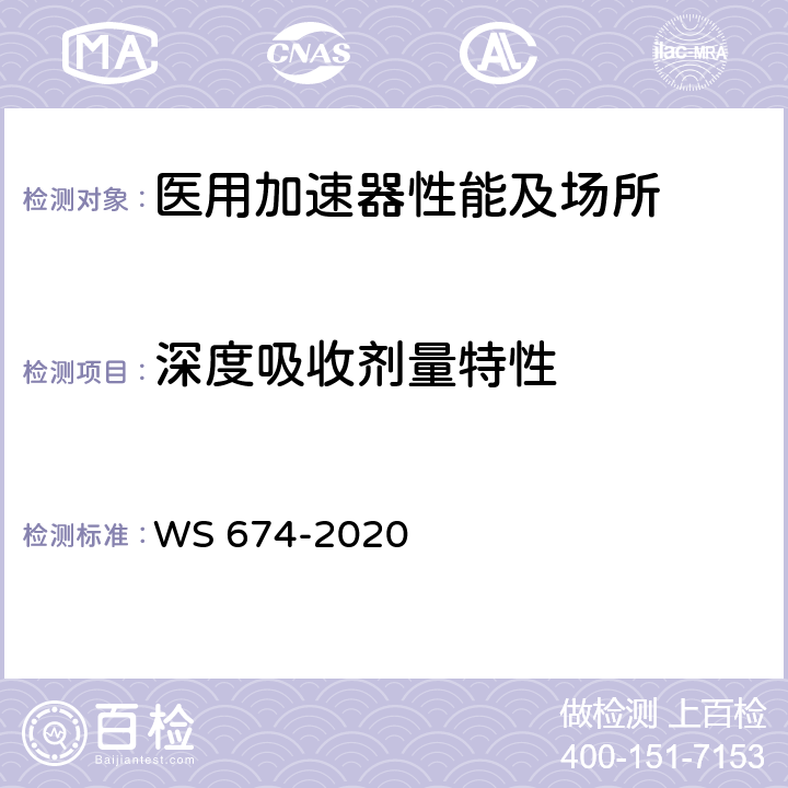 深度吸收剂量特性 医用电子直线加速器质量控制检测规范 WS 674-2020