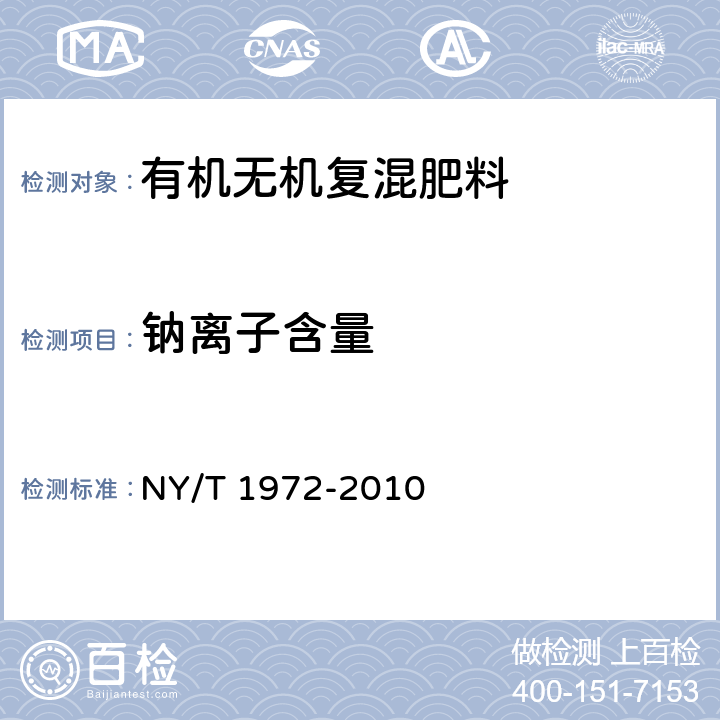 钠离子含量 水溶肥料 钠,硒,硅含量的测定 NY/T 1972-2010