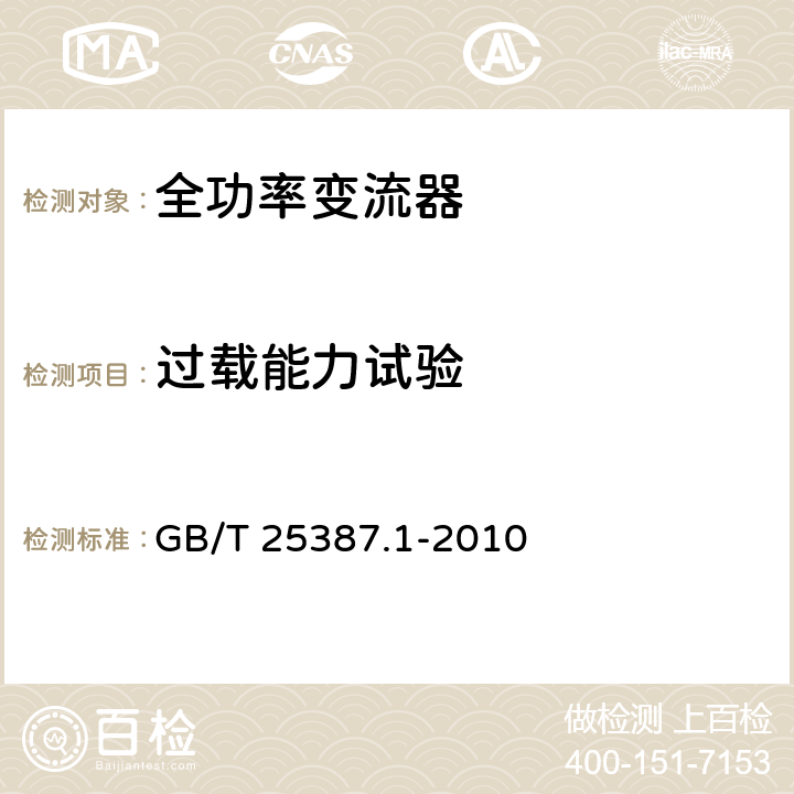 过载能力试验 风力发电机组 全功率变流器 第1部分：技术条件 GB/T 25387.1-2010 4.3.5