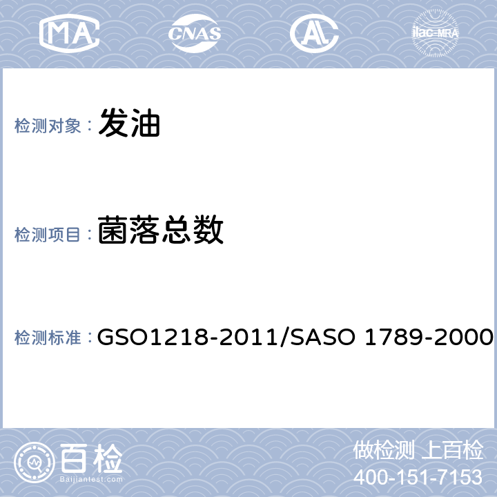 菌落总数 化妆品-发油测试方法 GSO1218-2011/SASO 1789-2000