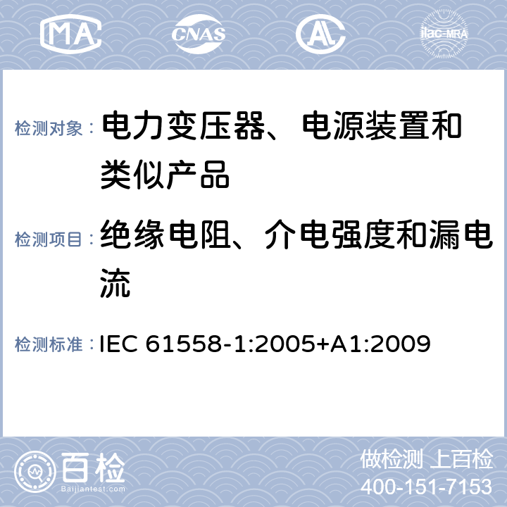 绝缘电阻、介电强度和漏电流 变压器、电抗器、电源装置及其组合的安全 第1部分:通用要求和试验 IEC 61558-1:2005+A1:2009 18