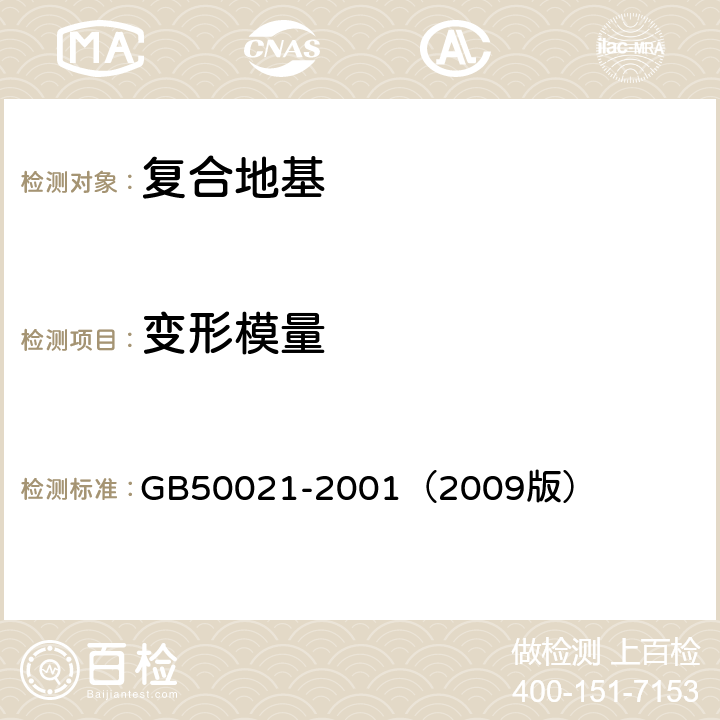 变形模量 岩土工程勘察规范 GB50021-2001（2009版） 8