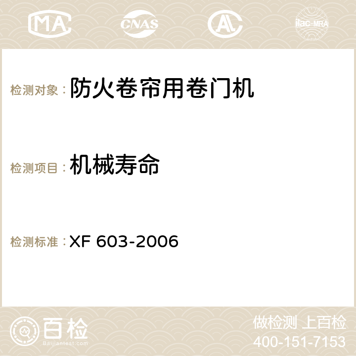 机械寿命 防火卷帘用卷门机 XF 603-2006 5.3