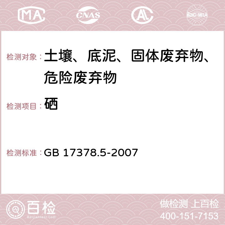 硒 海洋监测规范 第5部分：沉积物分析 GB 17378.5-2007 12.1