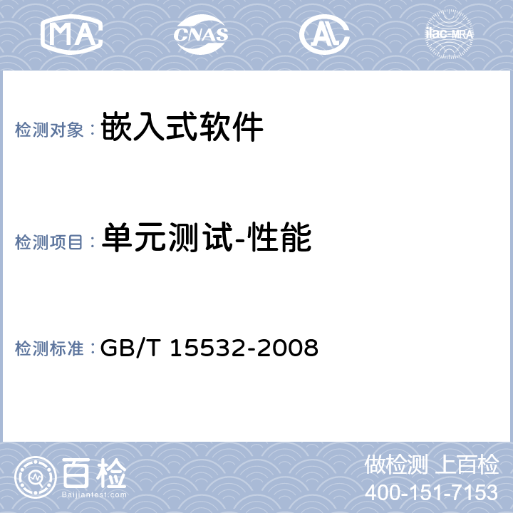 单元测试-性能 GB/T 15532-2008 计算机软件测试规范