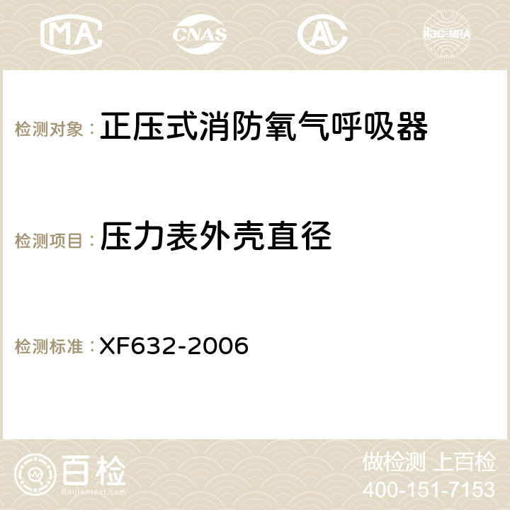 压力表外壳直径 《正压式消防氧气呼吸器》 XF632-2006 5.12