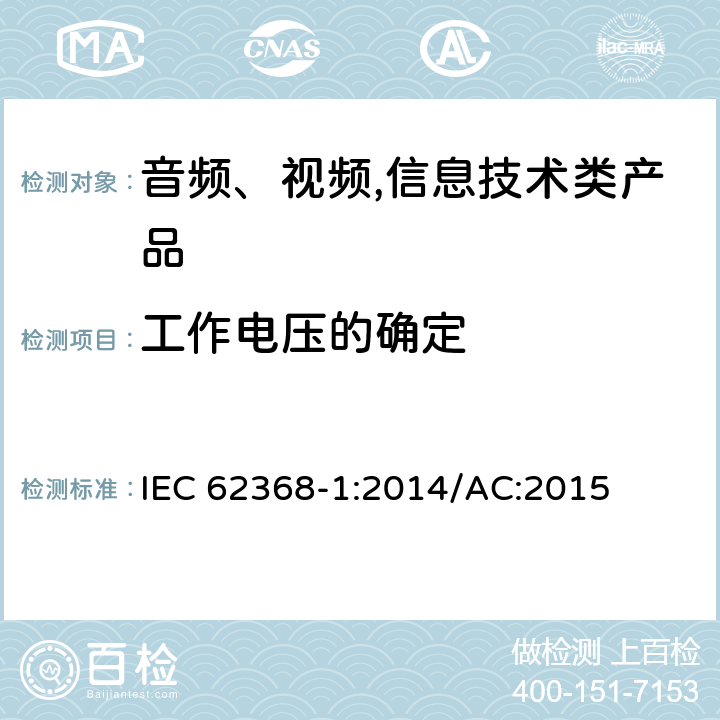 工作电压的确定 音频、视频,信息技术设备 －第一部分 ：安全要求 IEC 62368-1:2014/AC:2015 5.4.1.8