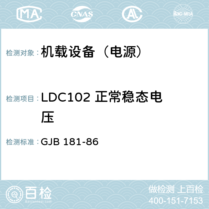 LDC102 正常稳态电压 GJB 181-86 飞机供电特性及对用电设备的要求  2