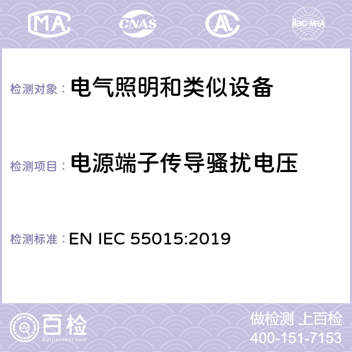 电源端子传导骚扰电压 电气照明和类似设备的无线电骚扰特性的限值和测量方法 EN IEC 55015:2019 4.3.1