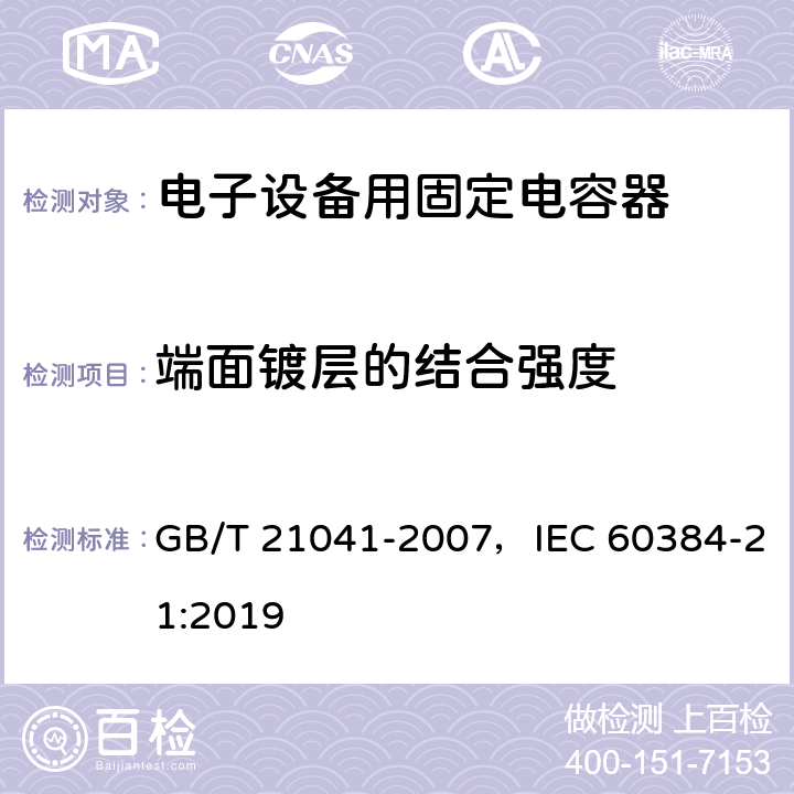 端面鍍層的結合強度 電子設備用固定電容器 第21部分：分規范?表面安裝用1類多層瓷介固定電容器 GB/T 21041-2007，IEC 60384-21:2019 4.8