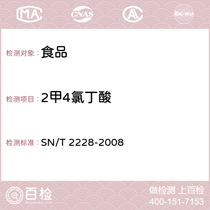 2甲4氯丁酸 进出口食品中31种酸性除草剂残留量的检测方法 气相色谱-质谱法 SN/T 2228-2008