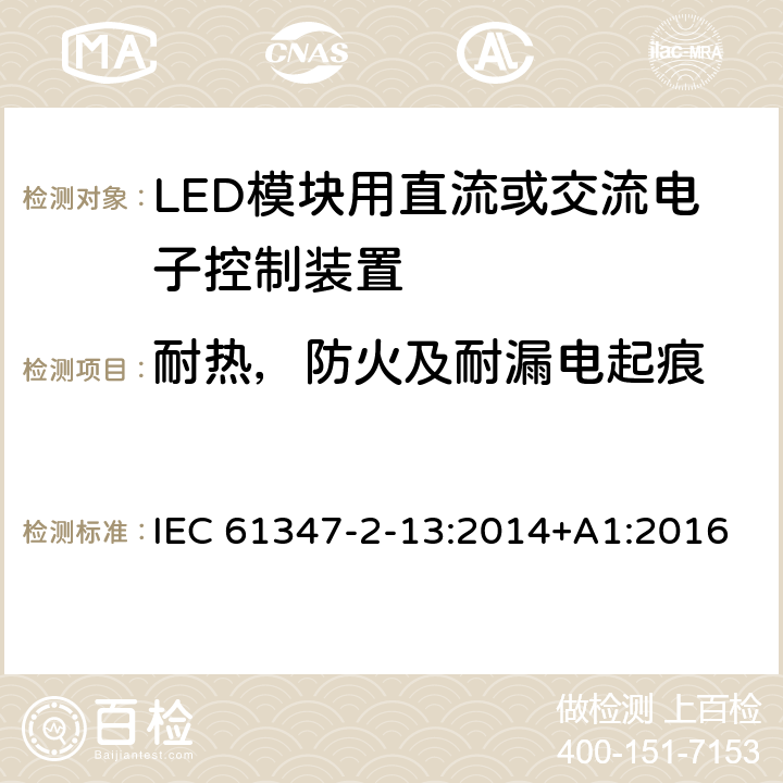 耐热，防火及耐漏电起痕 LED模块用直流或交流电子控制装置的特殊要求 IEC 61347-2-13:2014+A1:2016 19