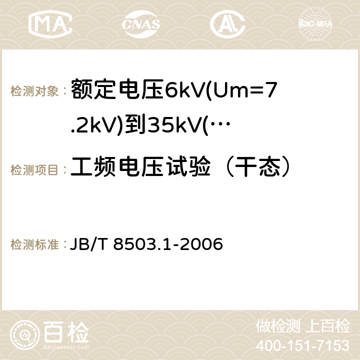 工频电压试验（干态） 额定电压6kV(Um=7.2kV)到35kV(Um=40.5kV)挤包绝缘电力电缆预制件装配式附件 第1部分：终端 JB/T 8503.1-2006 6