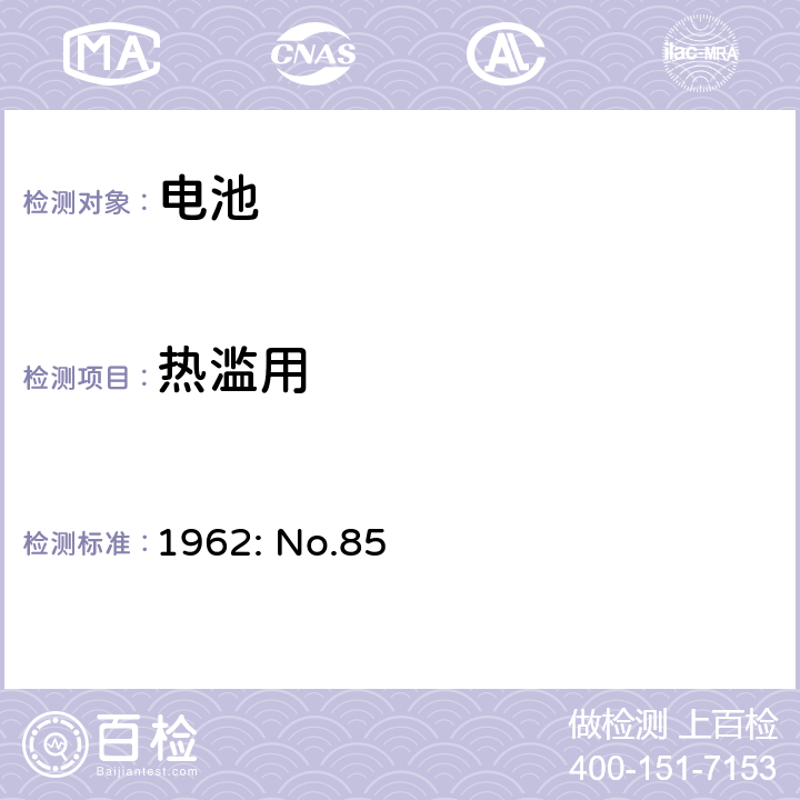 热滥用 1962: No.85 日本通商产业省的部长条列电气用品的技术要求()，条列一，附录9 锂离子蓄电池 3.4
