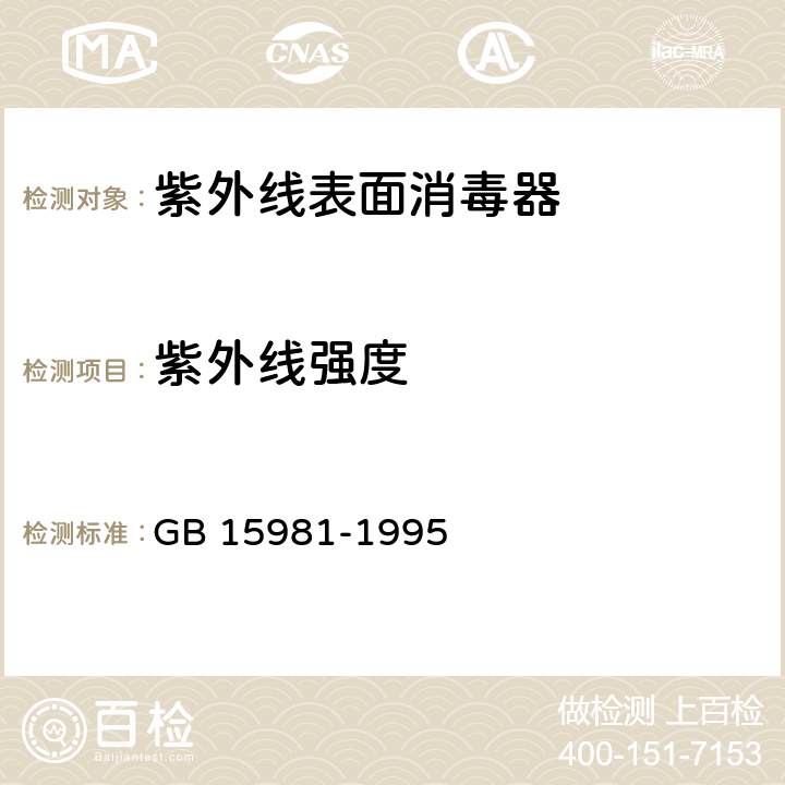 紫外线强度 GB 15981-1995 消毒与灭菌效果的评价方法与标准