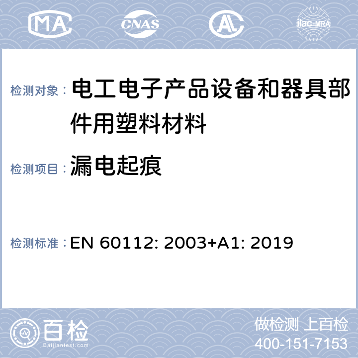 漏电起痕 固体绝缘材料耐电痕化指数和相比电痕化指数的测定方法 EN 60112: 2003+A1: 2019