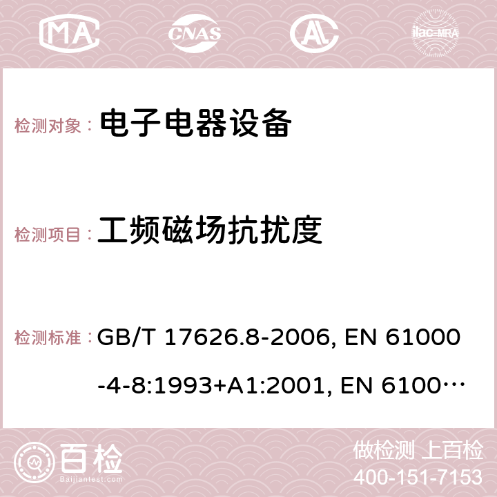 工频磁场抗扰度 电磁兼容 试验和测量技术 工频磁场抗扰度试验 GB/T 17626.8-2006, EN 61000-4-8:1993+A1:2001, EN 61000-4-8:2010, IEC 61000-4-8:1993+A1:2000, IEC 61000-4-8:2009, SANS 61000-4-8:2009 条款5