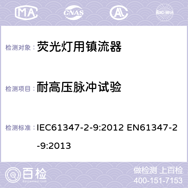 耐高压脉冲试验 灯的控制装置 第2-9部分：放电灯（荧光灯除外）用镇流器的特殊要求 IEC61347-2-9:2012 EN61347-2-9:2013 15