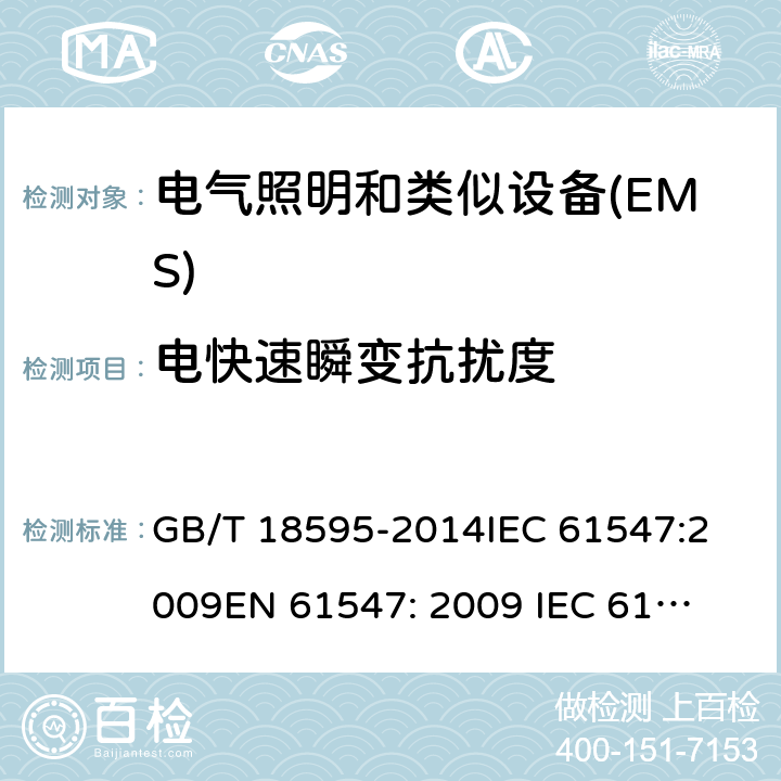 电快速瞬变抗扰度 一般照明设备电磁兼容抗扰度要求 GB/T 18595-2014
IEC 61547:2009
EN 61547: 2009 
IEC 61547:2020 
EN 61547: 2020 5.5