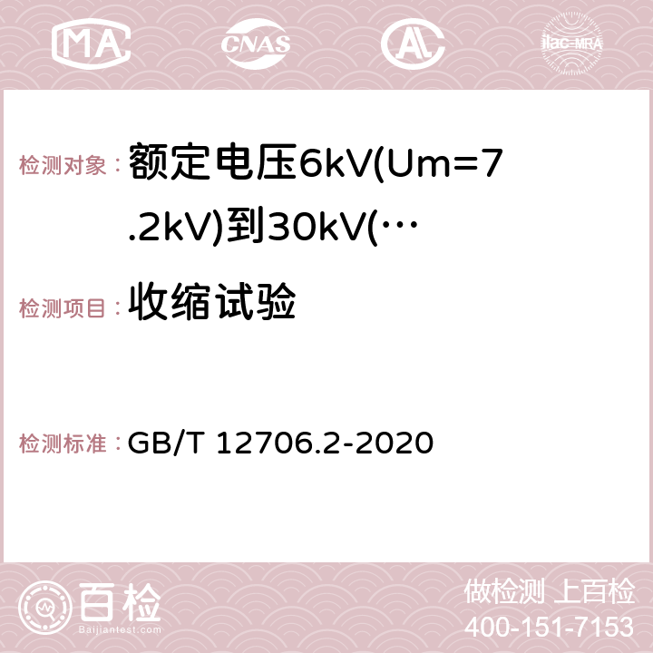 收缩试验 额定电压1kV(Um=1.2kV)到35kV(Um=40.5kV) 挤包绝缘电力电缆及附件 第2部分：额定电压6kV(Um=7.2kV)到30kV(Um=36kV)电缆 GB/T 12706.2-2020 19.18、19.22