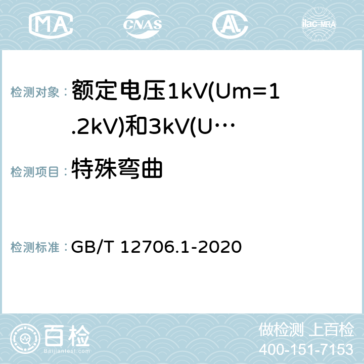 特殊弯曲 额定电压1kV(Um=1.2kV)到35kV(Um=40.5kV)挤包绝缘电力电缆及附件 第1部分:额定电压1kV(Um=1.2kV)和3kV(Um=3.6kV)电缆 GB/T 12706.1-2020 18.19