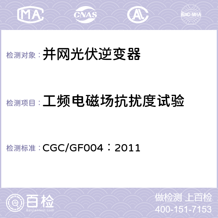 工频电磁场抗扰度试验 并网光伏发电专用逆变器技术条件 CGC/GF004：2011 5.4.2.7,6.4.2.7