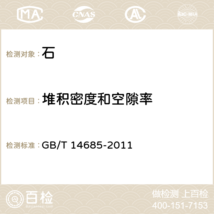 堆积密度和空隙率 《建设用卵石、碎石》 GB/T 14685-2011 7.13