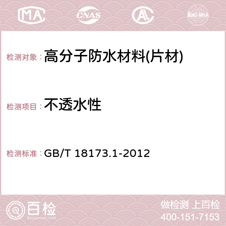 不透水性 《高分子防水材料 第1部分 片材》 GB/T 18173.1-2012 6.3.4