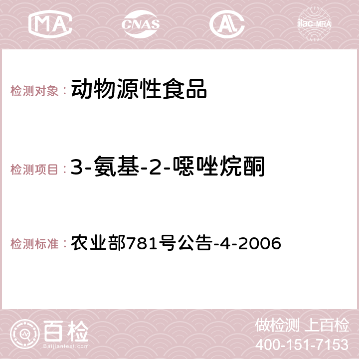 3-氨基-2-噁唑烷酮 动物源食品中硝基呋喃类代谢物残留量的测定高效液相色谱-串联质谱法 农业部781号公告-4-2006