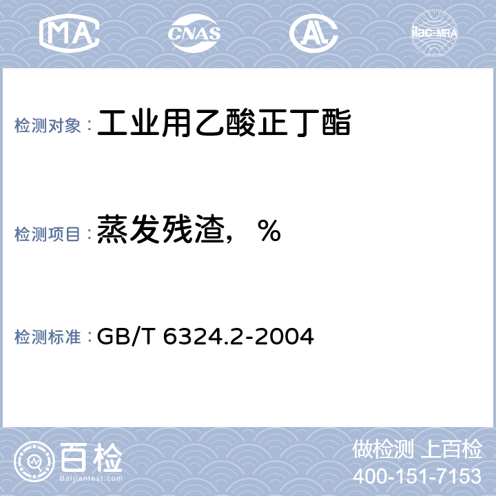 蒸发残渣，% 有机化工产品试验方法 第2部分：挥发性有机液体水浴上蒸发后干残渣的测定 GB/T 6324.2-2004 4