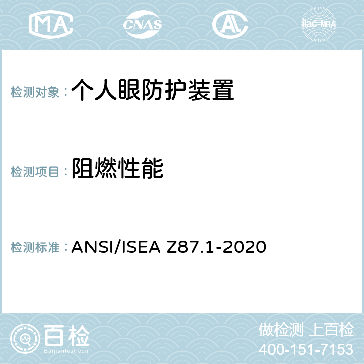 阻燃性能 职业与培训用个人眼睛和面部防护装置 ANSI/ISEA Z87.1-2020 9.7