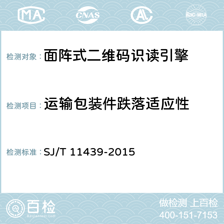 运输包装件跌落适应性 信息技术 面阵式二维码识读引擎通用规范 SJ/T 11439-2015 6.8.8