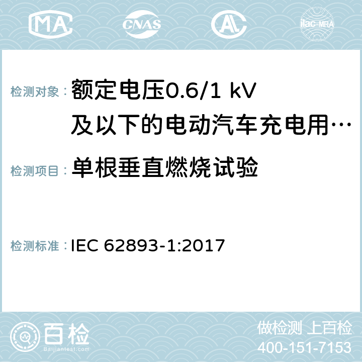 单根垂直燃烧试验 额定电压0.6/1 kV及以下的电动汽车充电用电缆 第1部分：一般要求 IEC 62893-1:2017 8.8.4