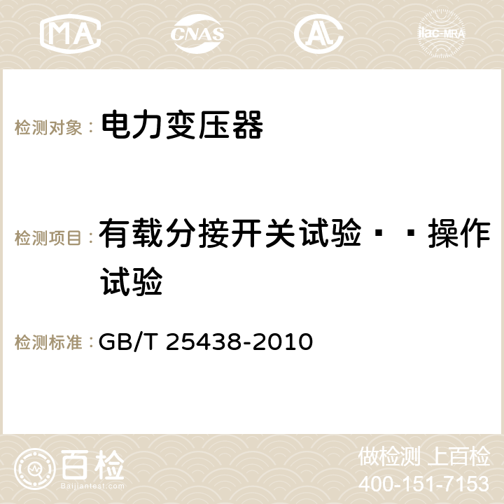 有载分接开关试验——操作试验 三相油浸式立体卷铁心配电变压器技术参数和要求 GB/T 25438-2010 6.1